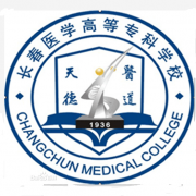 長春醫(yī)學(xué)高等?？茖W(xué)校
