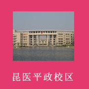 云南醫(yī)學高等專科學校