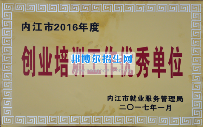 川南幼兒師范高等?？茖W(xué)校榮獲內(nèi)江市2016年度“創(chuàng)業(yè)培訓(xùn)工作優(yōu)秀單位”稱號
