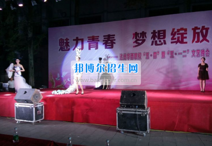 達(dá)州華西職業(yè)技術(shù)學(xué)校魅力青春，夢想綻放