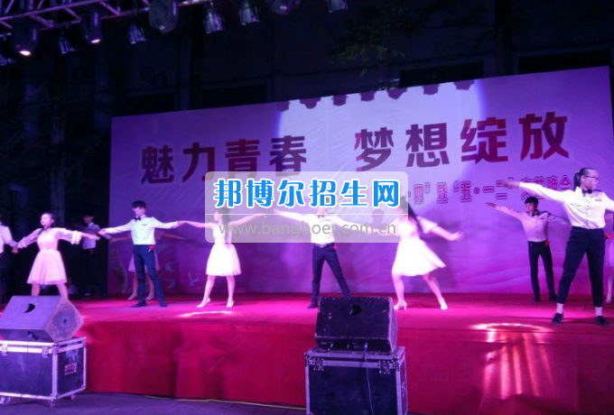 達(dá)州華西職業(yè)技術(shù)學(xué)校魅力青春，夢想綻放
