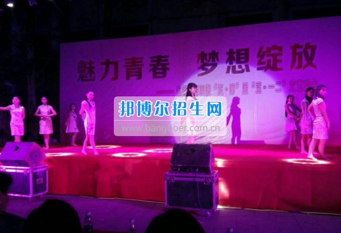 達(dá)州華西職業(yè)技術(shù)學(xué)校魅力青春，夢想綻放