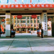 甘肅煤炭工業(yè)學校