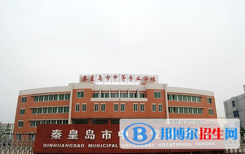 秦皇島中等專業(yè)學(xué)校2018年報名條件、招生對象
