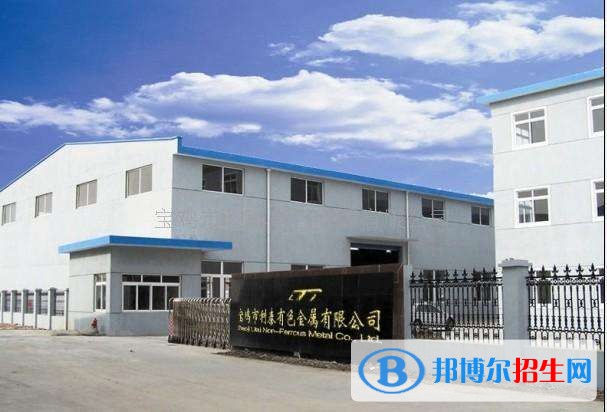 寶雞有色金屬加工廠技工學(xué)校2018年報(bào)名條件、招生對(duì)象