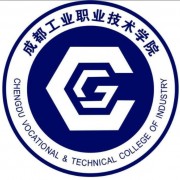 成都工業(yè)職業(yè)技術學院單招