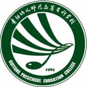 貴陽幼兒師范高等?？茖W(xué)校單招