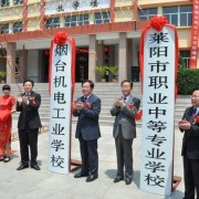 萊陽(yáng)市職業(yè)中等專業(yè)學(xué)校