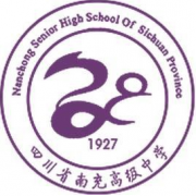 南充高級中學