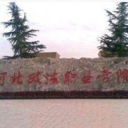 河北政法職業(yè)學(xué)院?jiǎn)握? onerror=
