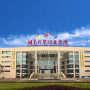 湖南外貿(mào)職業(yè)學(xué)院單招