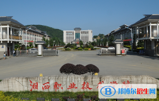 湘西民族職業(yè)技術(shù)學院單招報名條件