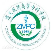 遵義醫(yī)藥高等?？茖W(xué)校五年制大專