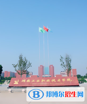 湖南工業(yè)職業(yè)技術(shù)學(xué)院單招簡章