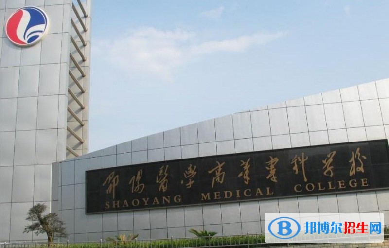 邵陽醫(yī)學(xué)高等?？茖W(xué)校單招簡章