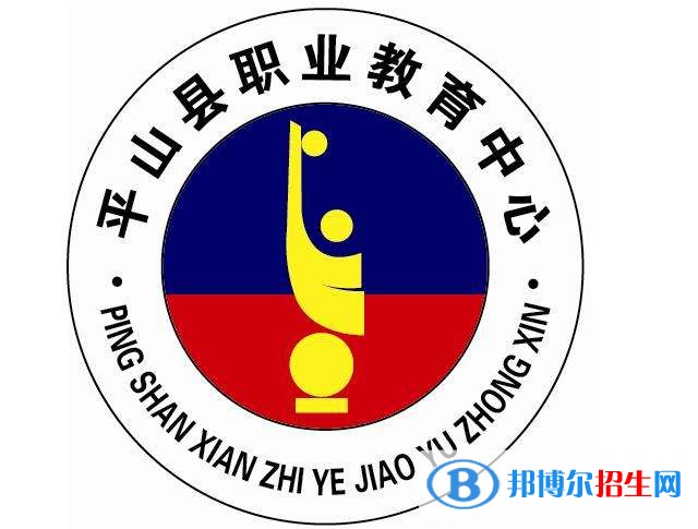 平山縣職業(yè)教育中心2019年報名條件、招生對象