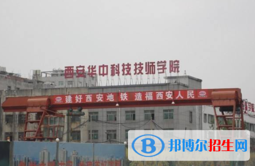 西安華中科技技師學院2