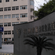 杭州服裝職業(yè)高級中學
