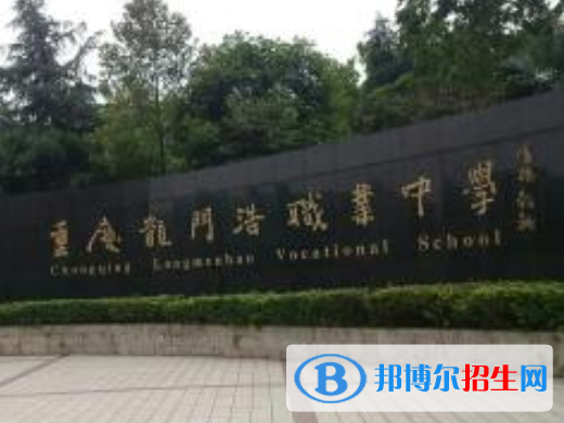 重慶市龍門浩職業(yè)高級(jí)中學(xué)師資力量，辦學(xué)條件