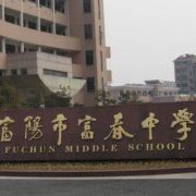 富陽富春職業(yè)高級中學