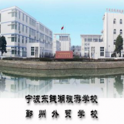 寧波東錢(qián)湖旅游學(xué)校　