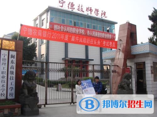 寧德職業(yè)技術(shù)學(xué)院?jiǎn)握?019年報(bào)名條件、招生要求、招生對(duì)象