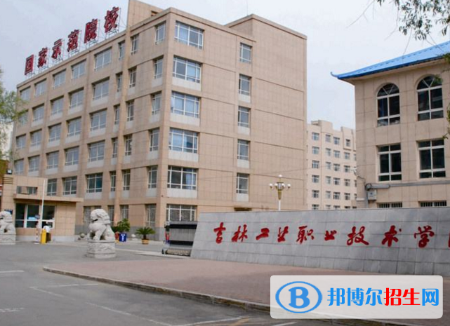 吉林工業(yè)職業(yè)技術(shù)學(xué)院單招