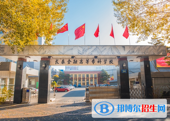 長春金融高等專科學校