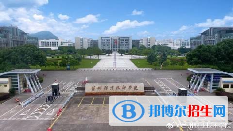 臺州職業(yè)技術學院五年制大專2019年招生代碼