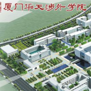 廈門華天涉外職業(yè)技術(shù)學(xué)院單招