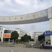 臺州科技職業(yè)學(xué)院五年制大專