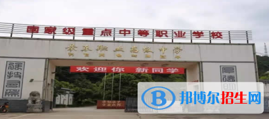 景東縣職業(yè)高級(jí)中學(xué)