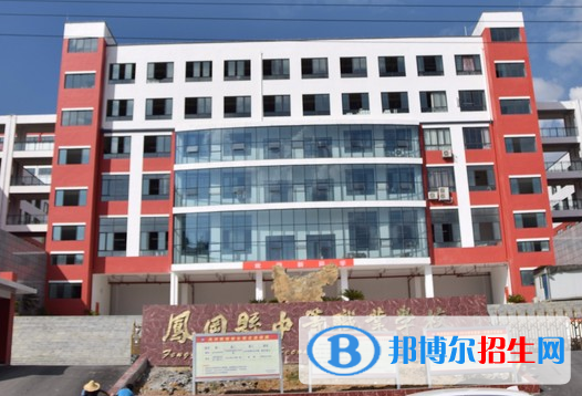 鳳岡中等職業(yè)學校