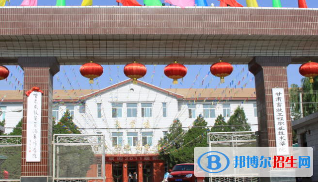 甘肅畜牧工程職業(yè)技術(shù)學(xué)院五年制大專2020年學(xué)費(fèi)、收費(fèi)多少