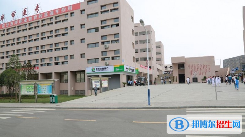 畢節(jié)醫(yī)學(xué)高等?？茖W(xué)校怎么樣、好不好