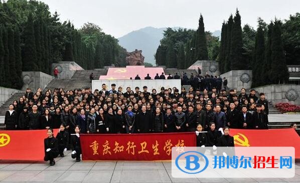 重慶知行衛(wèi)生學(xué)校怎么樣、好不好