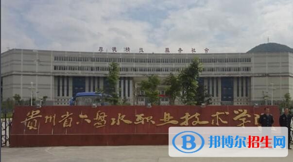 六盤(pán)水現(xiàn)代職業(yè)技術(shù)學(xué)校怎么樣、好不好
