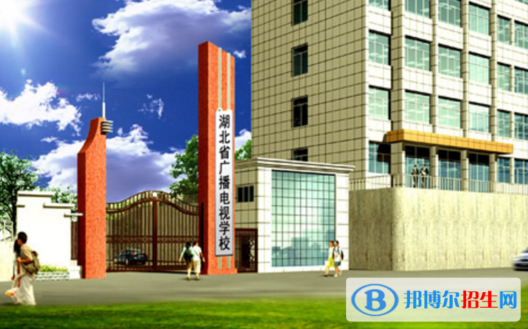 湖北廣播電視學(xué)校2020年報名條件、招生要求、招生對象