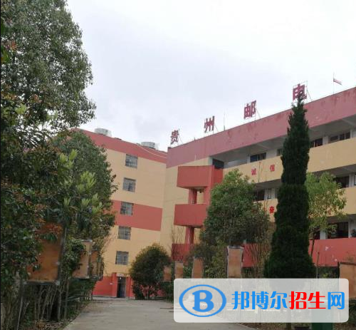 貴州郵電學校2020年報名條件、招生要求、招生對象