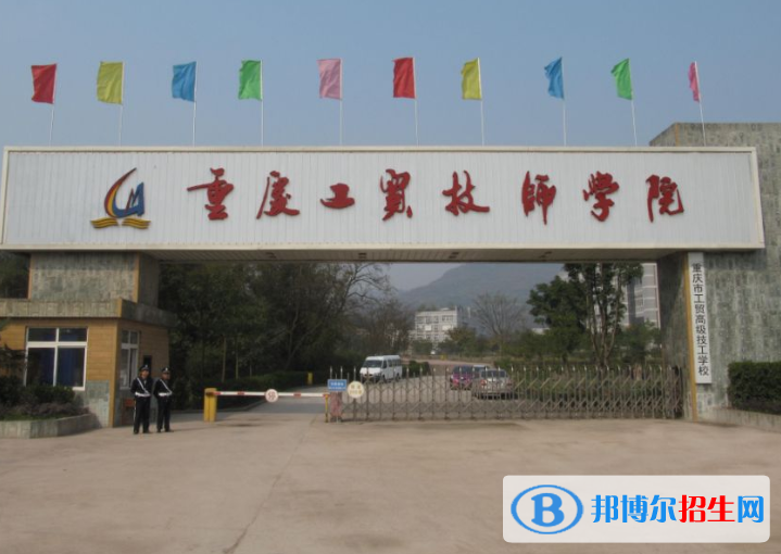 重慶工貿(mào)高級技工學校地址在哪里
