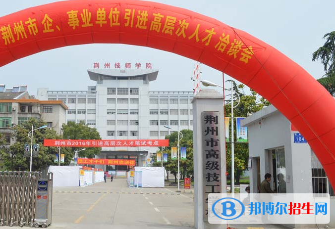 荊州技師學(xué)院2020年報(bào)名條件、招生要求、招生對象