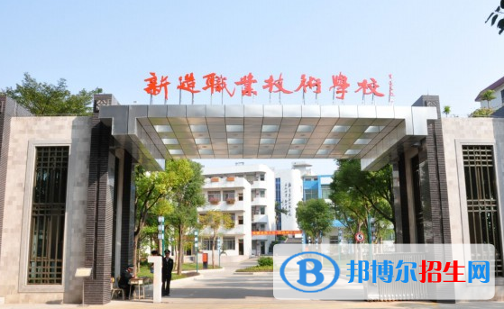 廣州番禺區(qū)新造職業(yè)技術(shù)學(xué)校怎么樣、好不好