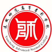 運(yùn)城師范高等?？茖W(xué)校五年制大專