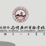廣州為明國(guó)際學(xué)校