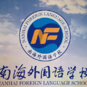 南海外國語學校