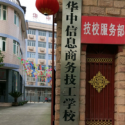 華中高級職業(yè)技術(shù)學(xué)校
