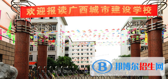 廣西城市建設學校2020年招生簡章