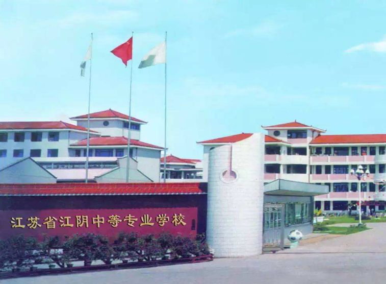 江蘇江陰中等專(zhuān)業(yè)學(xué)校2020年有哪些專(zhuān)業(yè)