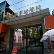 衡陽建設學校
