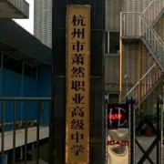 蕭然職業(yè)高級中學
